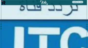 تردد قناة إل تي سي الجديد وطريقة تثبيته على الرسيفر بسهولة